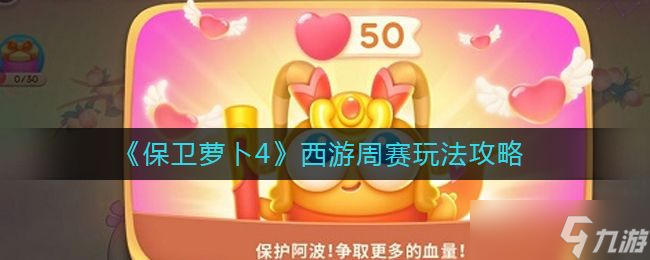 保卫萝卜4周赛攻略大全 2022周赛周六/周日奖励分享