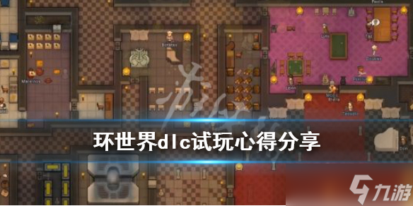 《环世界》dlc试玩心得分享 新dlc怎么样？