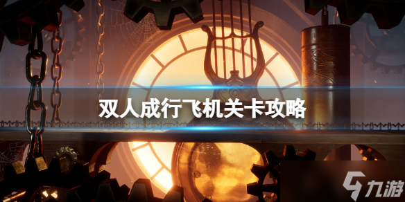 《双人成行》飞机怎么过 飞机关卡攻略