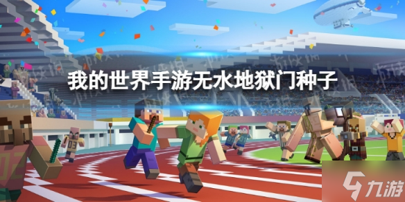 《我的世界手游》无水地狱门种子 特殊种子推荐速参考