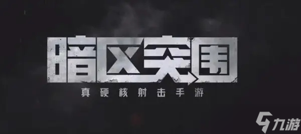 暗区突围什么时候正式上线 正式上线时间介绍
