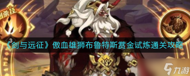 剑与远征傲血雄狮布鲁特斯赏金试炼怎么过-傲血雄狮布鲁特斯赏金试炼通关攻略