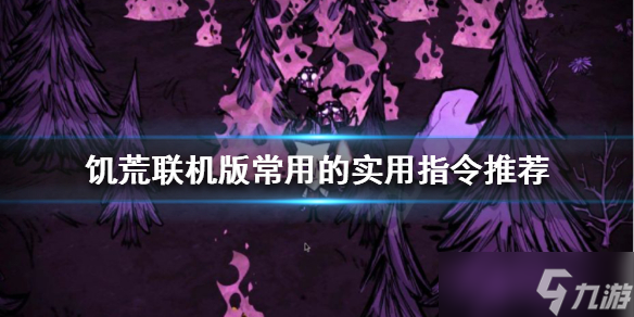 《饥荒联机版》常用指令哪些 常用的实用指令推荐
