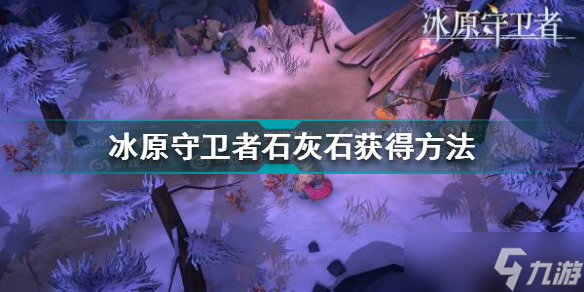 <a id='link_pop' class='keyword-tag' href='https://www.9game.cn/byswz/'>冰原守卫者</a>石灰石在哪刷