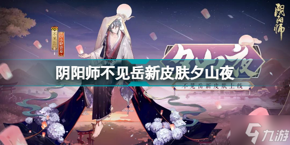 阴阳师2022年7月花合战皮肤怎么样 阴阳师不见岳新皮肤夕山夜
