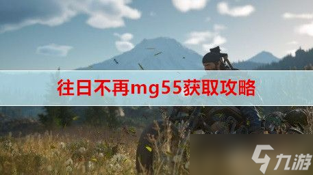 往日不再mg55获得方式分享