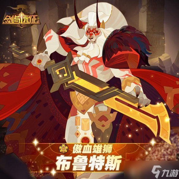 《剑与远征》布鲁特斯怎么样？傲血雄狮布鲁特斯角色介绍