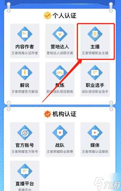 王者荣耀主播认证操作方法