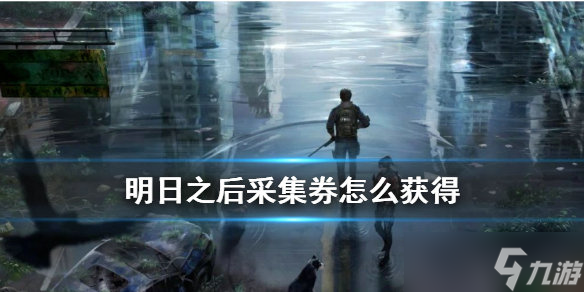 明日之后采集券怎么获得