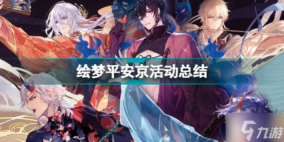 <a id='link_pop' class='keyword-tag' href='https://www.9game.cn/skzdhlr/'>时空中的绘旅人</a>联动阴阳师绘梦平安京活动总结