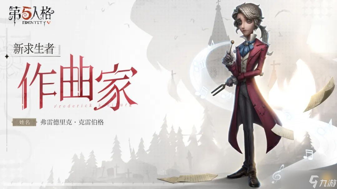 第五人格作曲家怎么樣