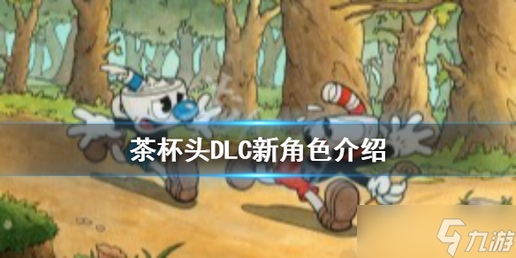 《茶杯頭》DLC新角色是誰？DLC新角色介紹