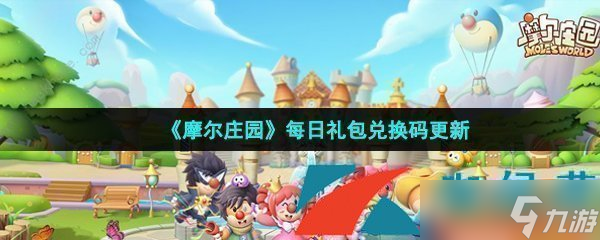 《摩爾莊園手游》2022年7月2日神奇密碼領(lǐng)取兌換