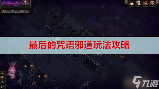 最后的咒语邪道玩法分享