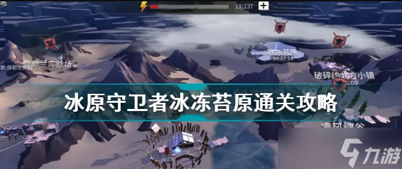 <a id='link_pop' class='keyword-tag' href='https://www.9game.cn/byswz/'>冰原守卫者</a>冰冻苔原怎么开启