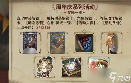 第五人格四周年庆活动介绍 四周年庆活动怎么样