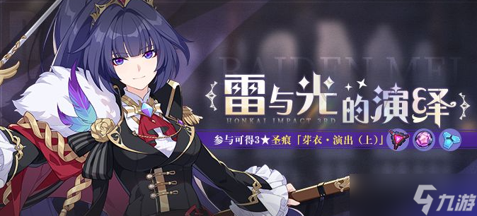 《崩坏3》雷与光的演绎怎么玩
