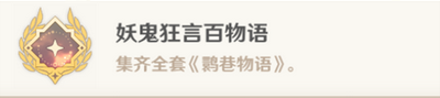 原神隐藏成就妖鬼狂言百物语怎么解锁 原神妖鬼狂言百物语达成方法