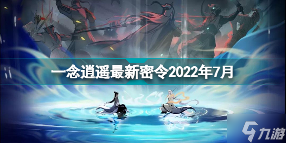 一念逍遙最新密令2022年7月 一念逍遙全部密令7月