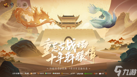 轩辕传奇IP庆典明日开启!端游五大更新 雁门关联动正式官宣!