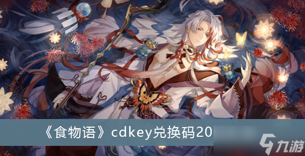 《食物語》cdkey兌換碼2022匯總