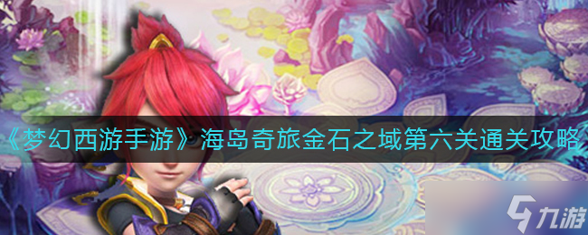 梦幻西游手游金石之域第六关怎么过-金石之域第六关通关攻略