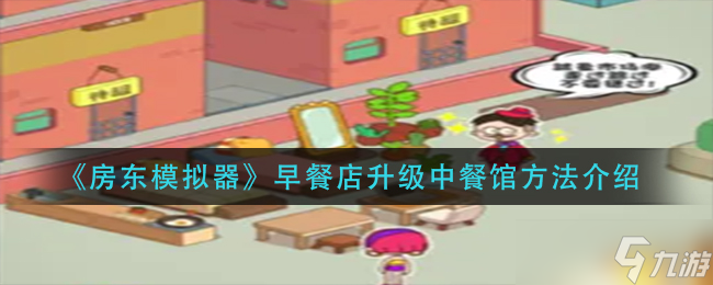 房东模拟器早餐店怎么升级成中餐馆-早餐店升级中餐馆方法介绍