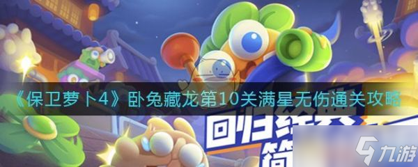《保卫萝卜4》卧兔藏龙第10关满星无伤通关攻略