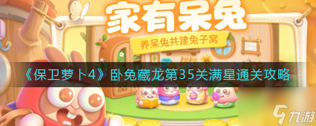 保卫萝卜4卧兔藏龙第35关怎么满星通关 卧兔藏龙第35关满星通关攻略