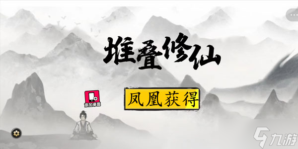 堆叠修仙凤凰获得方法