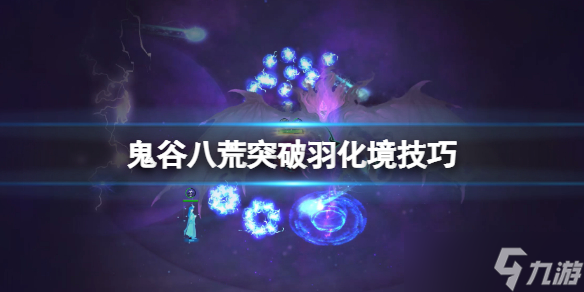 《鬼谷八荒》羽化境怎么突破？突破羽化境技巧