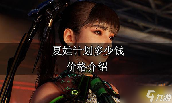 夏娃计划多少钱？价格介绍