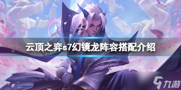 云顶之弈s7幻镜龙如何玩