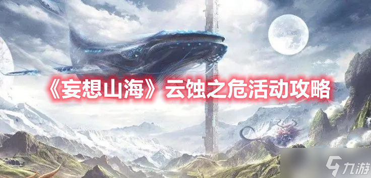 《妄想山海》云蚀之危活动攻略