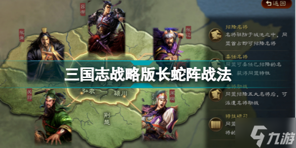 三国志战略版长蛇阵怎么样 英雄集结赛季战法长蛇阵解读
