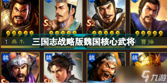 《三国志战略版》魏国核心武将