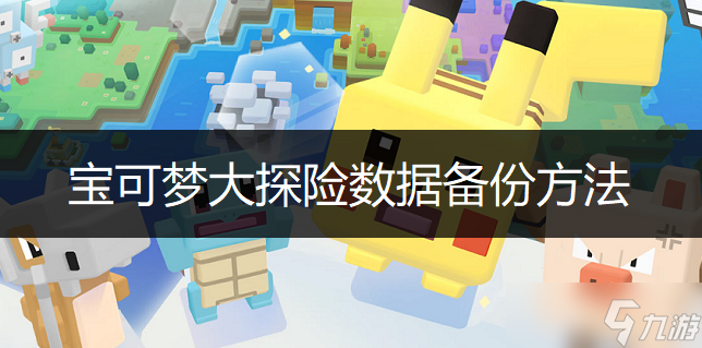 宝可梦大探险数据备份技巧