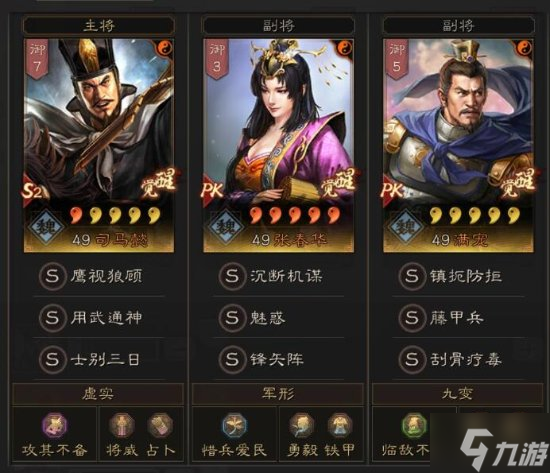 《三国志战略版》司马懿张春华满宠阵容分享 司马懿张春华满宠阵容怎么搭配