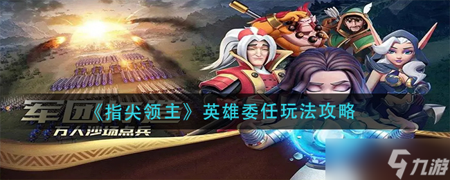 指尖领主英雄委任怎么玩-英雄委任玩法攻略