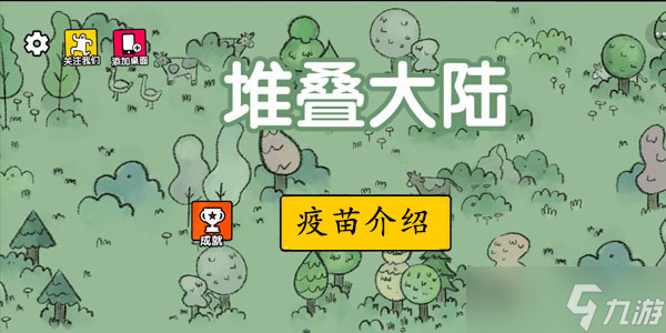堆叠大陆疫苗怎么获得