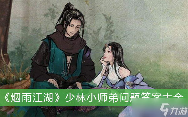 《烟雨江湖》少林小师弟问题答案大全