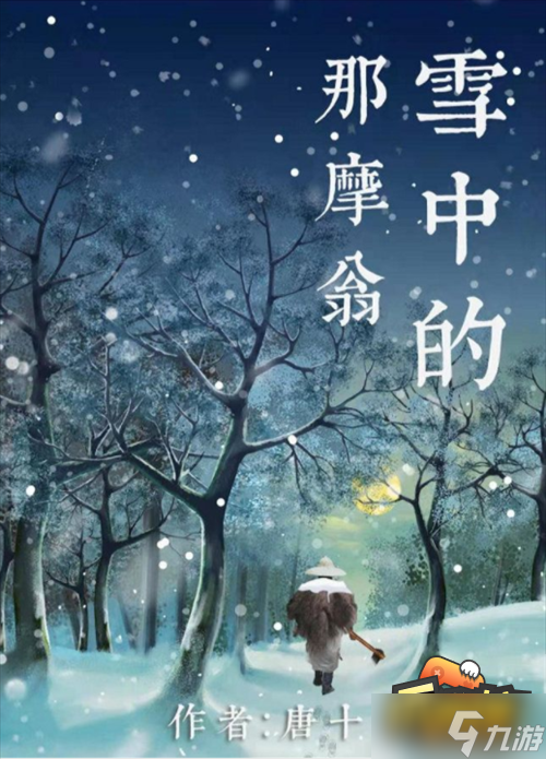 百变大侦探雪中的那摩翁凶手是谁-雪中的那摩翁剧本杀真相解析