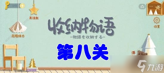 收纳物语第八关粉粉肉垫攻略
