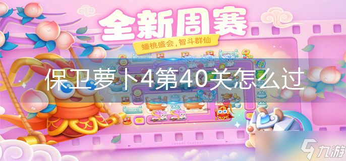 保卫萝卜4第40关攻略图解