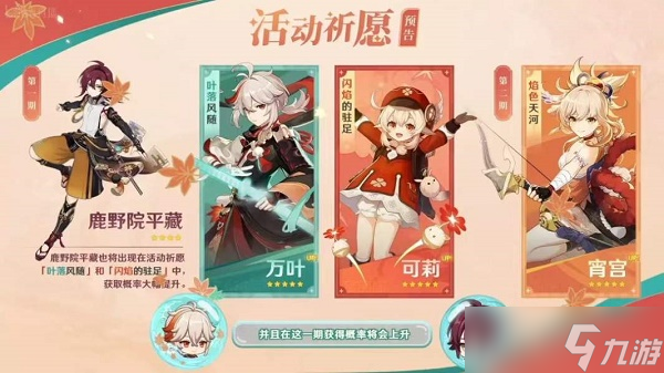 《原神》2.8版本复刻角色有哪些 2.8版本复刻角色顺序介绍