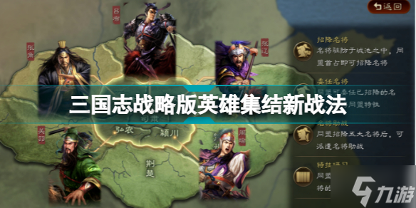 三国志战略版英雄集结新战法 S13英雄集结赛季战法一览