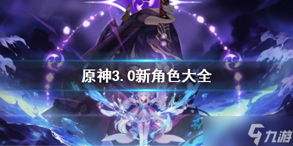 《原神》3.0新角色汇总 3.0新角色大全