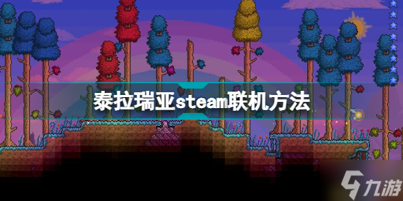 泰拉瑞亚steam怎么联机 泰拉瑞亚steam联机方法