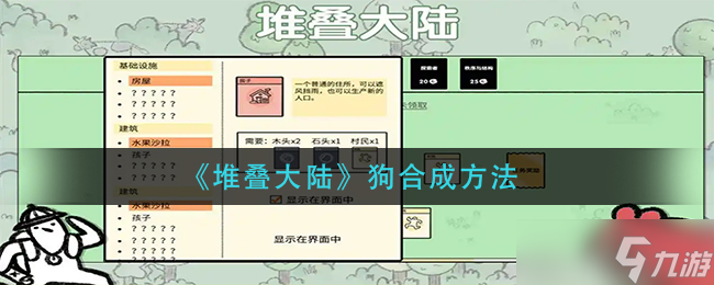 堆叠大陆狗怎么合成-狗合成方法