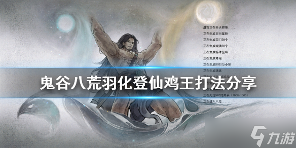 《鬼谷八荒》鸡王怎么打？羽化登仙鸡王打法分享